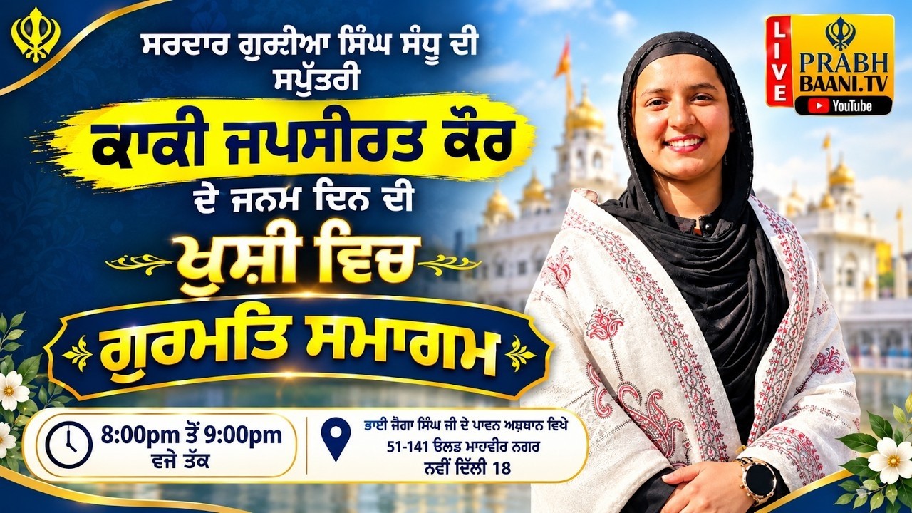 🔴 LIVE Bibi Jaspreet Kaur Patiale Wale | Mahavir Nagar New Delhi - YouTube