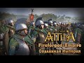 Total war: Attila. Мод Опалённая империя - цифровая реконструкция поздней римской античности.