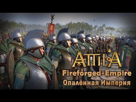 Видео: Total war: Attila. Мод Опалённая империя - цифровая реконструкция поздней римской античности.