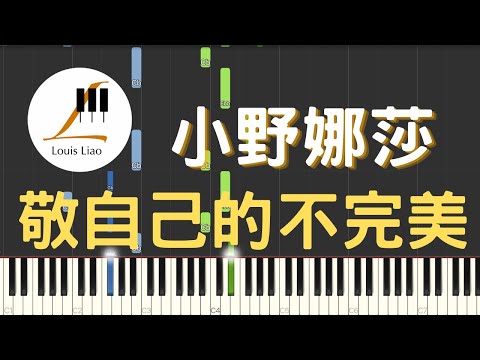 敬自己的不完美 (簡譜版) - 小野娜莎
