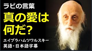 [英語モチベーション] 真の愛とは何だ？| エイブラハム・J・ツワルスキー | エイブラハム・J・トワースキ