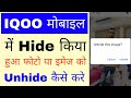 Iqoo phone me hide/photo unhide kaise kare।how to unhide photo in iqoo phone।photo unhide in iqoo