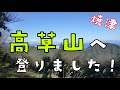 高草山へ登りました‼️