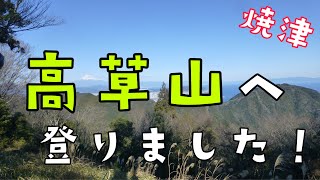 高草山へ登りました‼️