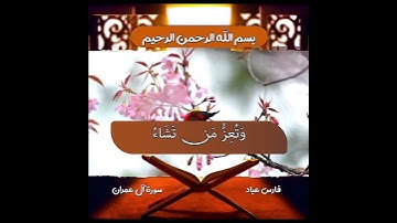 فارس عباد سورة آل عمران قل اللهم مالك الملك