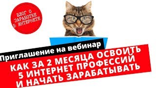 Приглашение на вебинар "Как за 2 месяца освоить 5 интернет профессий и начать зарабатывать" Приглашение на вебинар "Как за 2 месяца освоить 5 интернет профессий и начать зарабатывать"