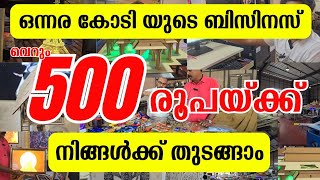 രക്ഷപെടാൻ 500 രൂപക്ക് ഒന്നര കോടിയുടെ മികച്ച ഒരു ബിസിനസ്‌ അവസരം | business ideas Malayalam