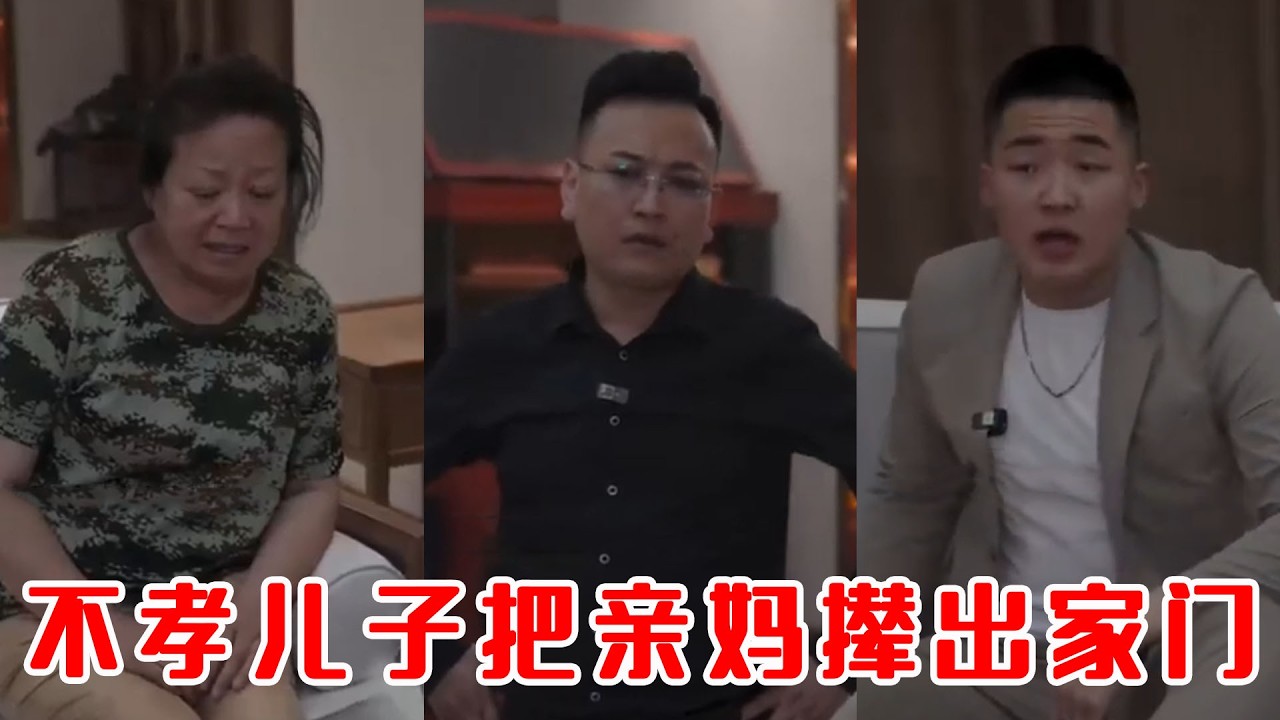 不孝子狠心趕母，大哥一句話局勢反轉