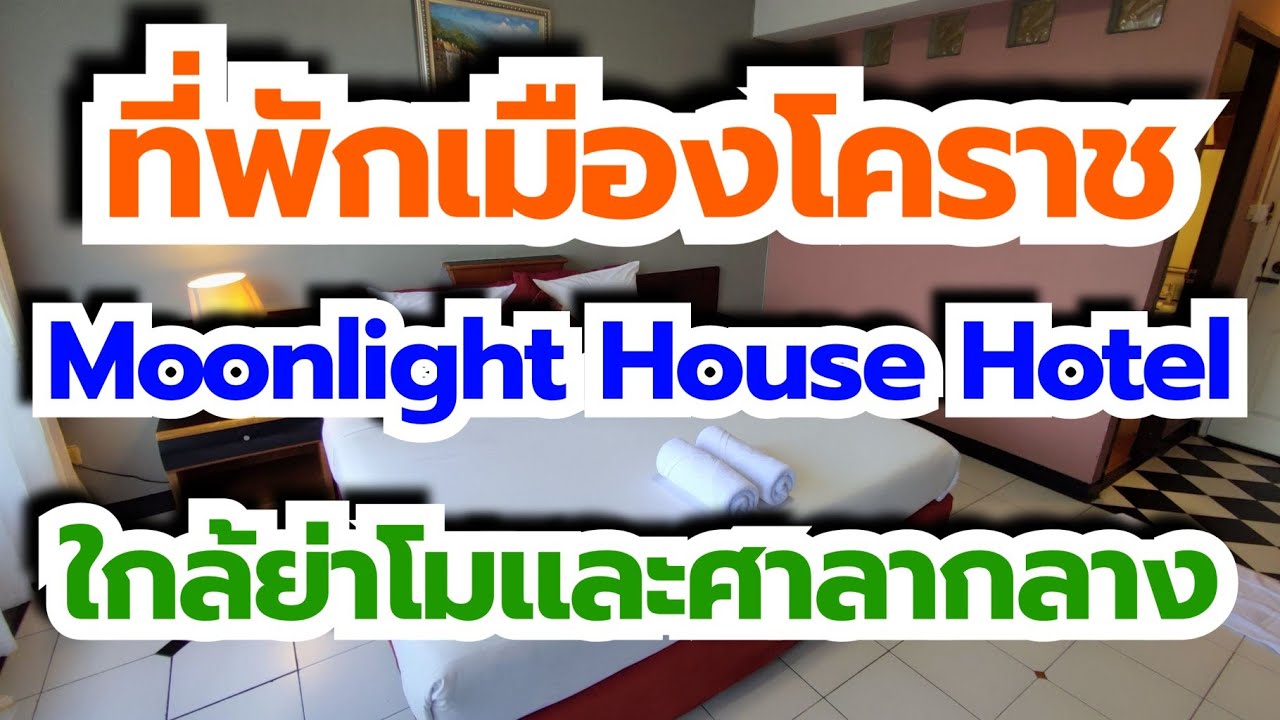 รีวิวที่พัก | มูนไลท์เฮาส์ ถนนจอมสุรางค์ อ.เมืองโคราช | Moonlight House  Hotel Korat Thailand - YouTube