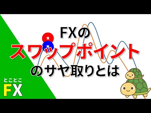 FXのスワップポイントのサヤ取りとは