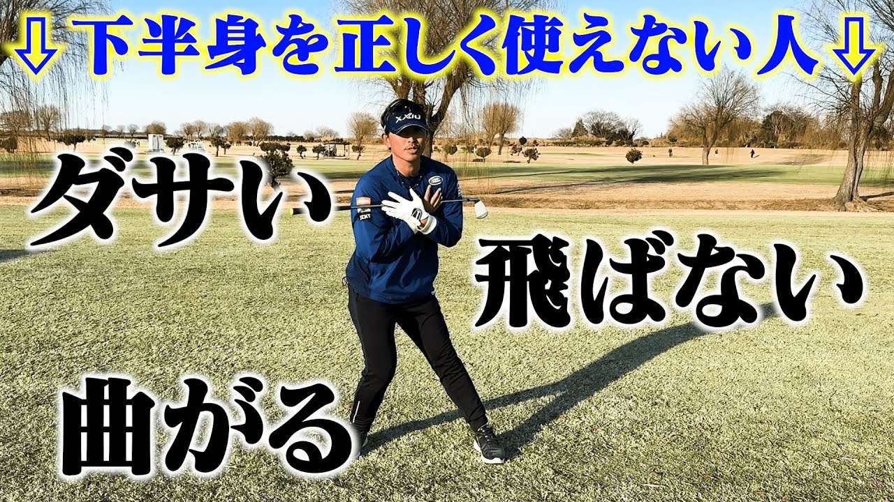 【レッスン】〇〇が出来ない人はゴルフが下手！？正しい下半身の動きって何？をお伝えします！！【#3】