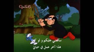 Smurfs - السنافر - Arabic intro