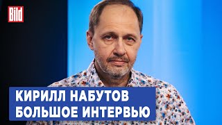 Кирилл Набутов | Интервью BILD