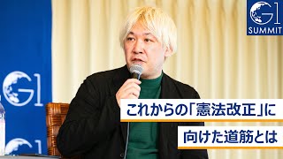 これからの「憲法改正」に向けた道筋とは～津田大介×古川元久×堀井巌×若新雄純×林久美子