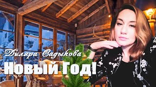 Диляра Садыкова -  Новый Год!