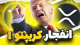 فوری🚨 پیام مهم ترامپ برای کل جامعه کریپتو - لحظه پرواز