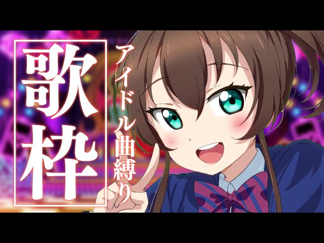 【歌枠】アイドル曲をスーパー最強アイドルが歌うッ❤【ホロライブ/夏色まつり】のサムネイル