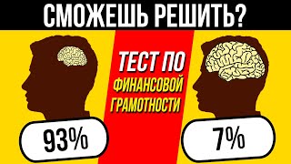 НАСКОЛЬКО ТЫ УМЁН? Тест по Финансовой Грамотности со сложными вопросами