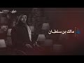 الحلقة السادسة مالك بن سلطان المعلقة الموسم الثاني