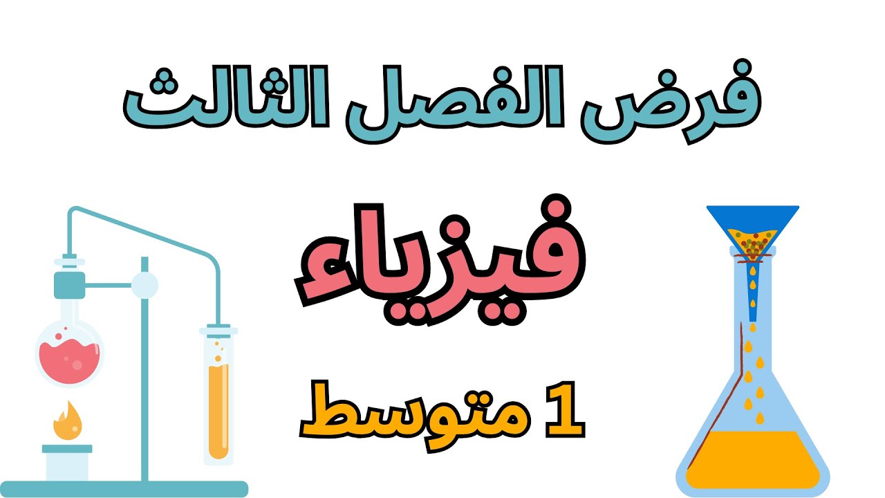 مقترح فرض الفيزياء الفصل الثالث سنة أولى متوسط