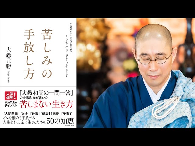 苦しみの手放し方 苦しみの手放し方 | 大愚 元勝 |本 | 通販 | Amazon