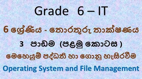 Grade 6 IT - මෙහෙයුම් පද්ධති හා ගොනු හැසිරවීම (1 කොටස )
