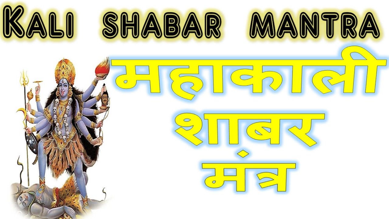 mahakali shabar mantra mahakali shabar mantra