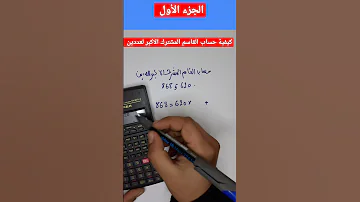 كيفية حساب القاسم المشترك الاكبر لعددين الحزء الأول Shorts 