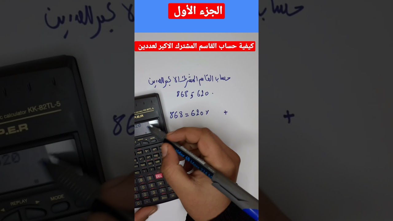 كيفية حساب القاسم المشترك الاكبر لعددين  الحزء الأول #shorts