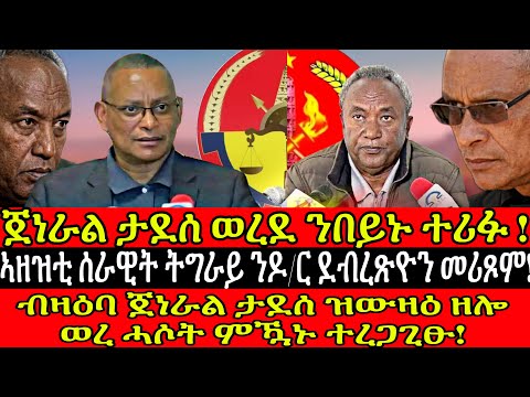 🔥ኣዘዝቲ ሰራዊት ትግራይ ንዶ/ር ደብረጽዮን መሪጾም! 🔴ጀነራል ታደሰ ወረደ ንበይኑ ተሪፉ !