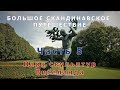 Большое скандинавское путешествие. Финляндия-Швеция-Норвегия. Часть 5.