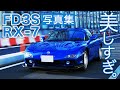 【FD3S RX-7】FDの写真撮ったら美し過ぎた。首都高C1〜湾岸線〜工場夜景〜榛名山〜赤城山〜碓氷峠〜レインボーブリッジ〜新潟柏　 ローリングショット＆置き撮り