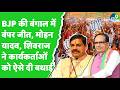 Mamata Banerjee को पीछे छोड़ आगे निकली BJP, क्या बोले CM Mohan Yadav और Shivraj Singh?