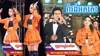 រាំវង់ពីរោះគួរអោយចង់រាំ - ប្រគំដោយ វឌ្ឍនាតន្ត្រី - Romvong Khmer Song