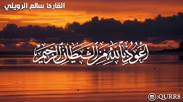 سورة البروج كاملة للقارئ سالم الرويلي