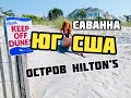 ВЫБИРАЕМ ШТАТ ДЛЯ ЖИЗНИ ♡ Юг США ♡ Джорджия, г.Саванна | Hilton Head Island