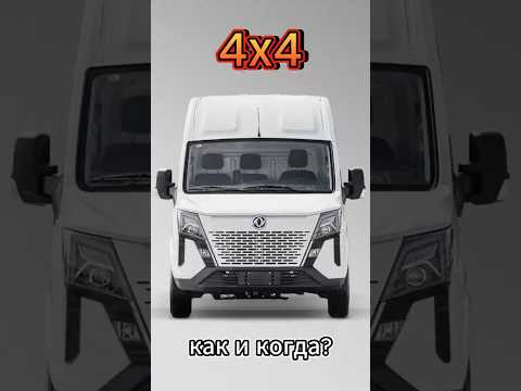 #ПолныйПривод #4х4 на автомобилях #Донгфенг #4x4 #Dongfeng