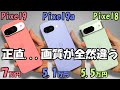 Pixel 9a vs Pixel 9 vs Pixel 8【購入者レビュー】性能やカメラ等比較 (5段階評価) Pixel9a #2