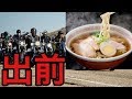暴走族が元ヤン親父に勝手にラーメンを出前してみた【ドッキリ】
