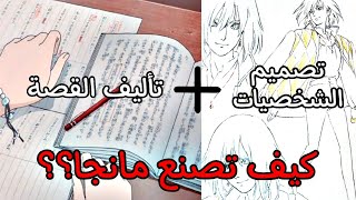 كيف اصنع مانجا؟؟ | كتابة القصة و تصميم الشخصيات