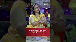 আপনাকে কেউ Black Magic করেছে ? তার থেকে মুক্তির উপায় কি ? Astrologer Jyotirmoyee Deboshree