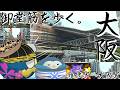 【街歩き】大阪ボール一行が御堂筋を歩くだけ