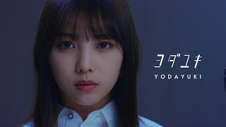 乃木坂46 27th 与田祐希 個人PV「ヨダユキ」予告編