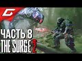 The SURGE 2 ➤ Прохождение #8 ➤ НА ПОИСКИ АФИНЫ