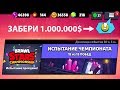 КАК ПРОЙТИ ИСПЫТАНИЕ ЧЕМПИОНАТА БРАВЛ СТАРС НА 15 ПОБЕД И ЗАБРАТЬ 1.000.000$