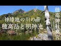 【上高地 穂高岳と明神池】神降地のせせらぎの音を聞き流すだけで大自然のエネルギーで心身の疲労回復＆リラックス＆グラウンディングできるパワースポット自然音【穂高神社奥宮 瞑想 熟睡眠 集中 作業 勉強】