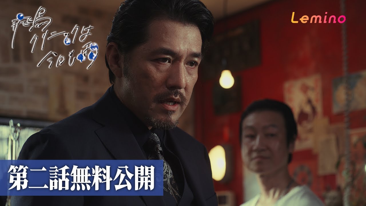 Leminoオリジナルドラマ『飛鳥クリニックは今日も雨』国内ドラマ