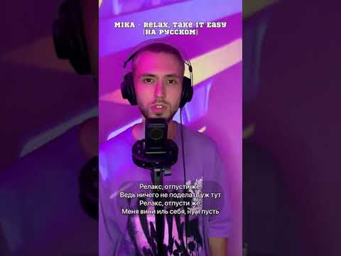 MIKA - Relax, Take It Easy (НА РУССКОМ)