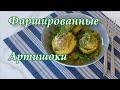 Как приготовить фаршированные  Артишоки