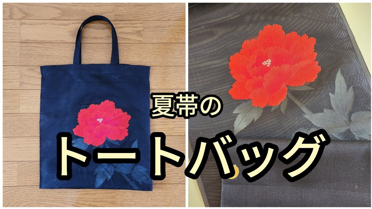 夏帯から トートバッグ 縦40cm横35cm KIMONODIY 帯リメイク - YouTube